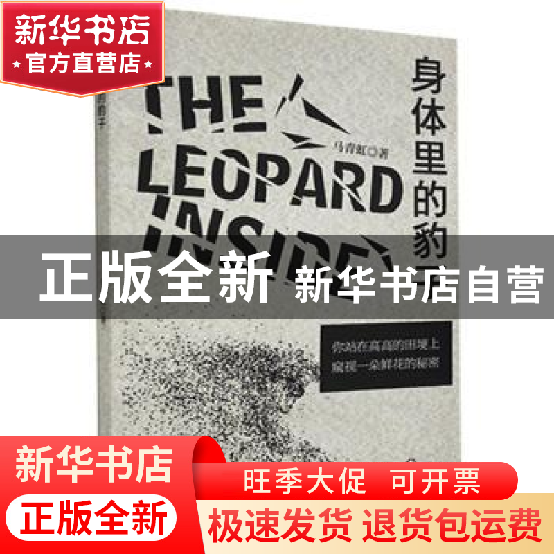 正版 《身体里的豹子》 马青虹 四川文艺出版社 9787541158247 书