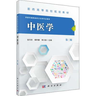 醉染图书中医学 第3版9787030476203