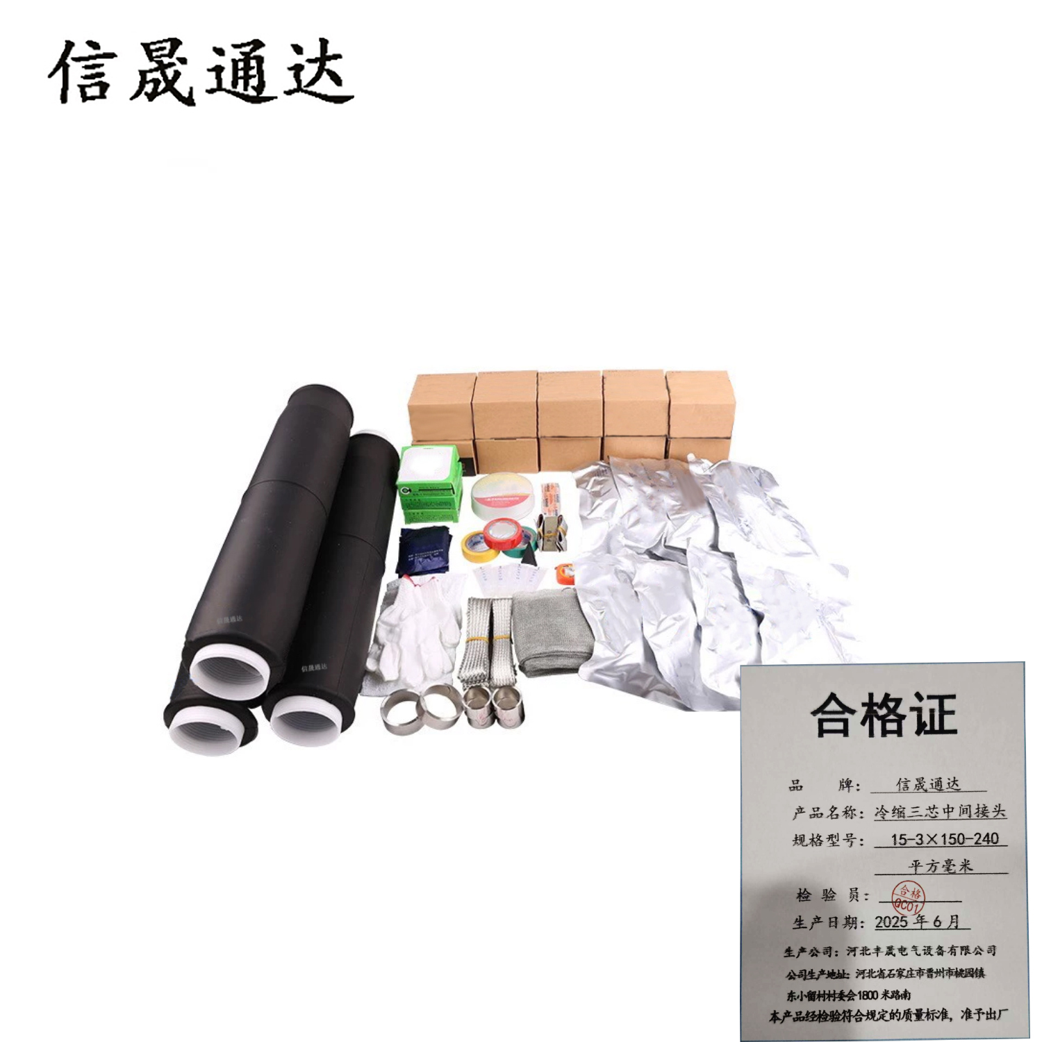 信晟通达 冷缩三芯中间接头 15-3×150-240平方毫米 套