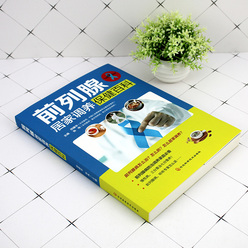 [正版]前列腺居家调养保健百科家庭健身保健图书 田建华 张伟著怎么防治调养家庭常备养生书籍 远离疾 居家调养保健百科高清大图