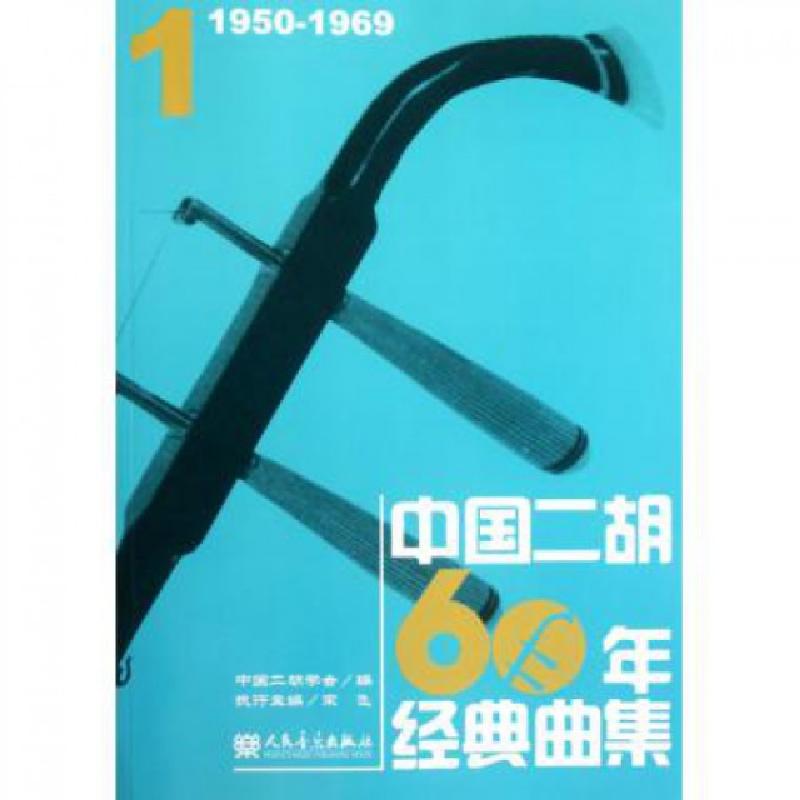 正版新书]中国二胡60年经典曲集1(1950-1969)中国二胡学会978710高清大图