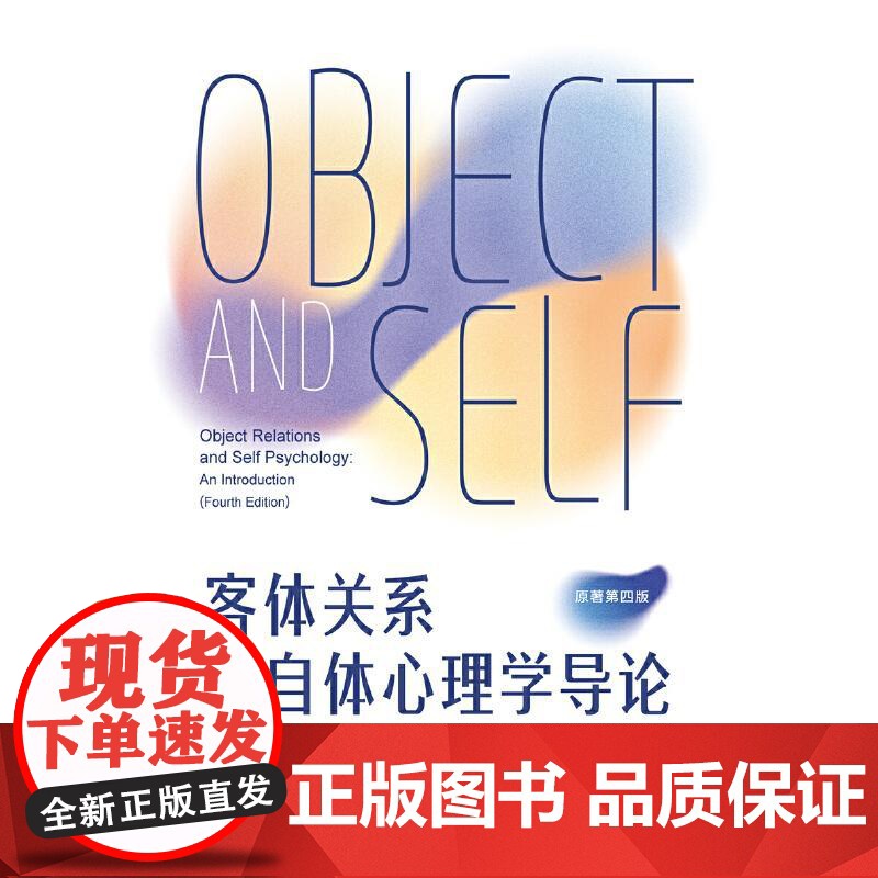 [央视网]万千心理 客体关系与自体心理学导论 当代精神分析思想的经典教科书[美]迈克尔圣克莱尔 段维 中国轻工业出版社高清大图