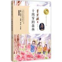 十四岁的森林 董宏猷 著 著 文教 文轩网