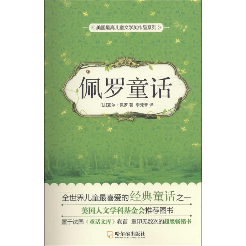 佩罗童话 (法)夏尔·佩罗 著;孪梵音 译;李明 丛书主编 少儿 文轩网