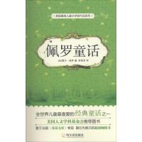佩罗童话 (法)夏尔·佩罗 著;孪梵音 译;李明 丛书主编 少儿 文轩网