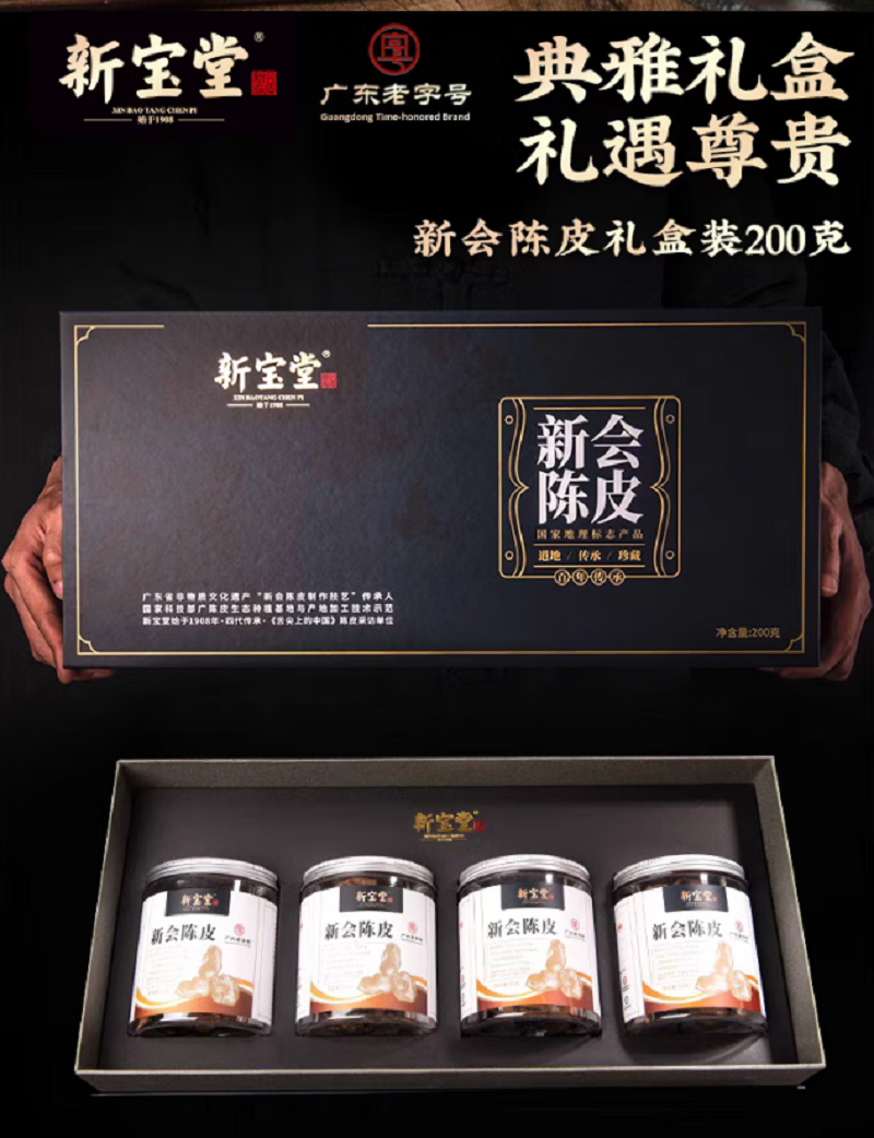 新宝堂LH-420二十年陈皮礼盒4*50克(单位:盒)高清大图