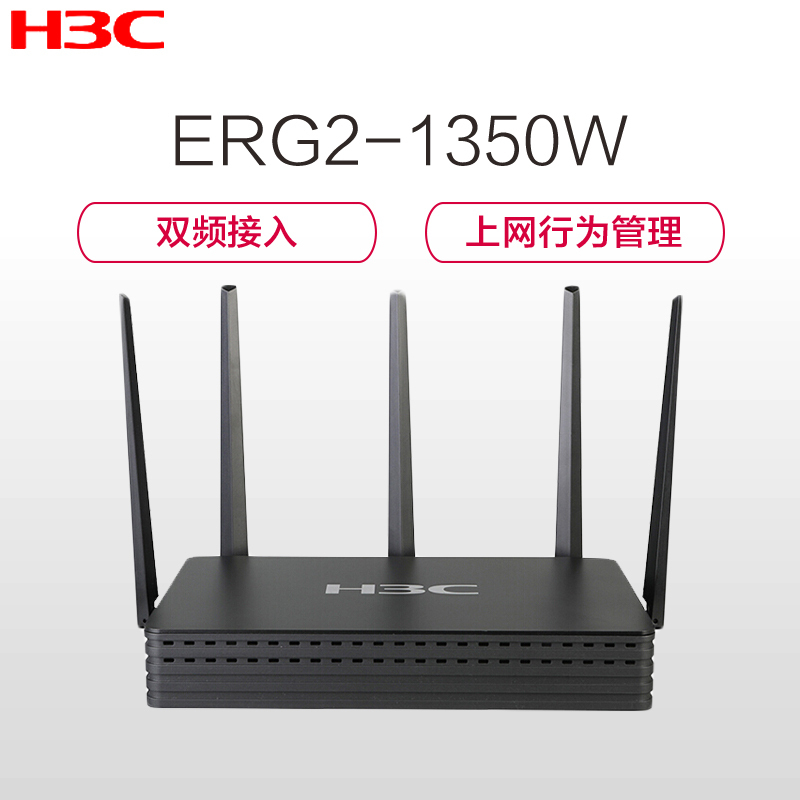 华三(H3C)ERG2-1350W 1350M 双频千兆企业级VPN路由器 多WAN口 无线穿墙王 带机量100 1350M 无线路由器
