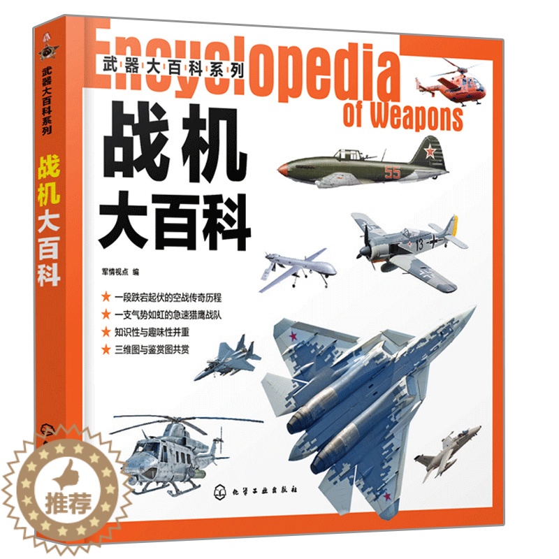 [醉染正版]战机大百科 武器大百科系列 科普 作战飞机研制历史武器构造作战性能书 战斗机轰炸机攻击机直升机无人机鉴赏指高清大图