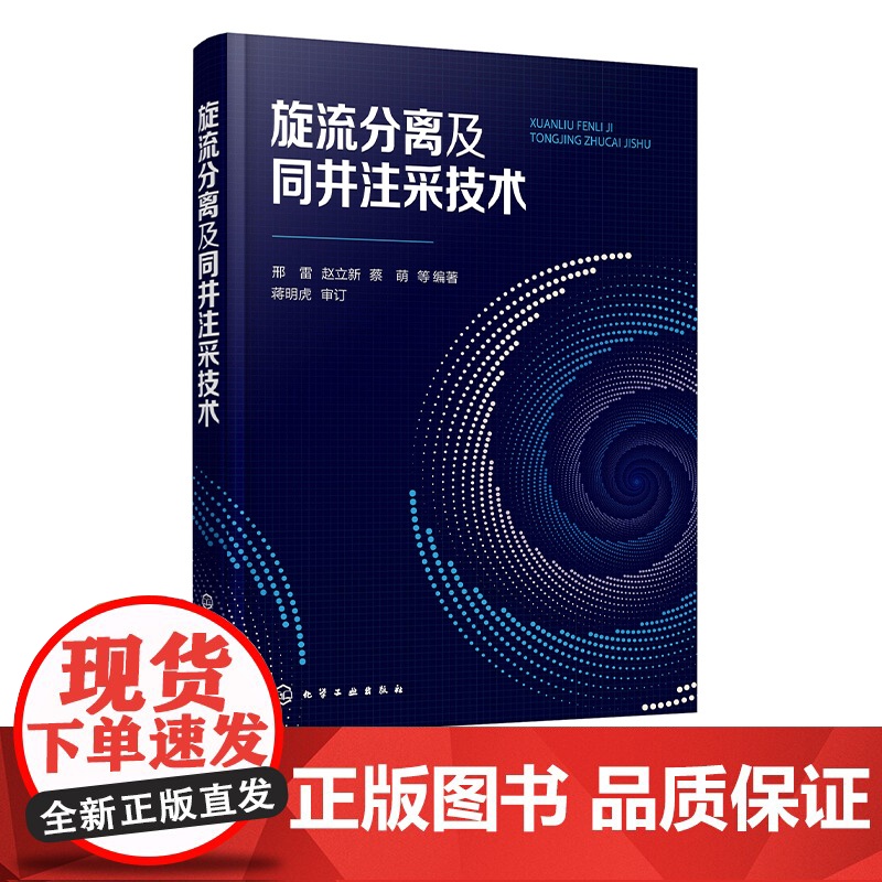 旋流分离及同井注采技术 旋流分离技术发展过程 研究热点 基本理论 研究方法及应用领域 同井注采工艺原理 旋流分离理论基础