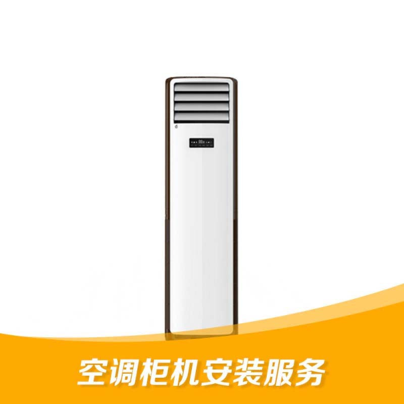 空调 拆机安装服务卡