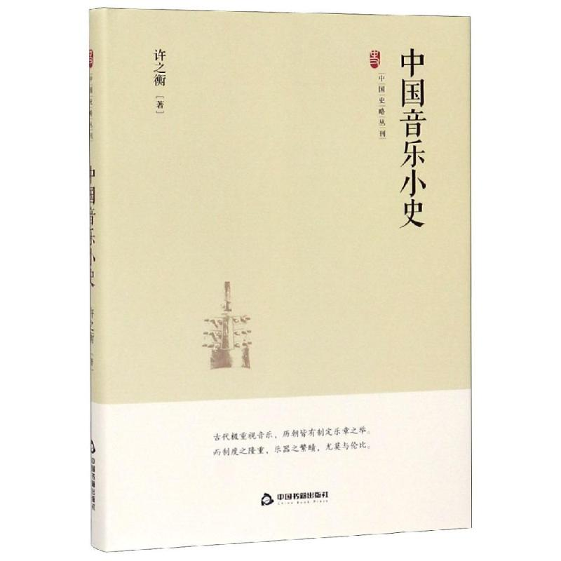 醉染图书中国音乐小史/中国史略丛刊.第2辑9787506873437高清大图