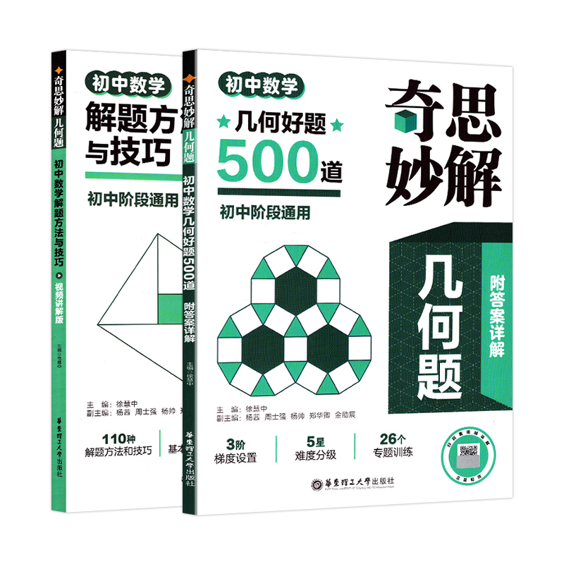 数学几何好题500道 初中通用 [正版]2024奇思妙解几何题附答案详解初中数学几何好题500道 初中七八九年级阶段数学