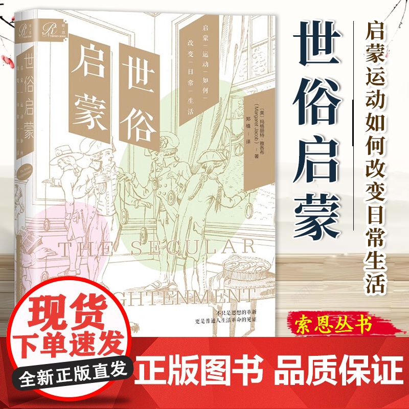 世俗启蒙:启蒙运动如何改变日常生活 玛格丽特·雅各布 著 索恩丛书 社会科学文献出版社 9787522823621高清大图