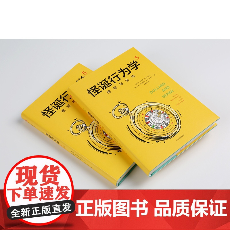 怪诞行为学5 理智与金钱 丹艾瑞里 杰夫克莱斯勒 著 非高清大图