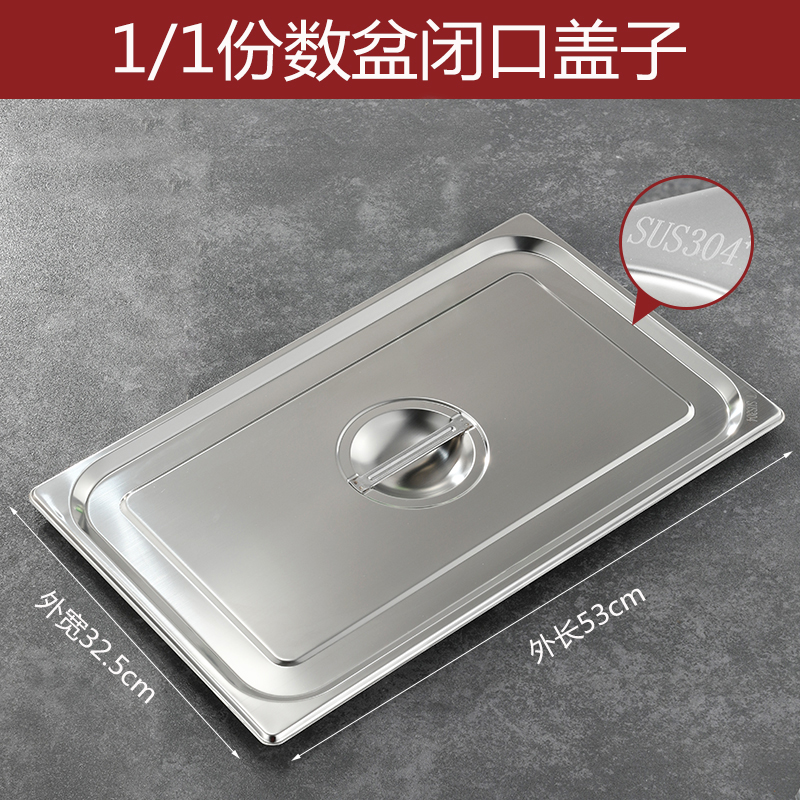 彭梵份数盆 不锈钢份数盆盖子530*325mm（1/1闭口盖）个 份数盆