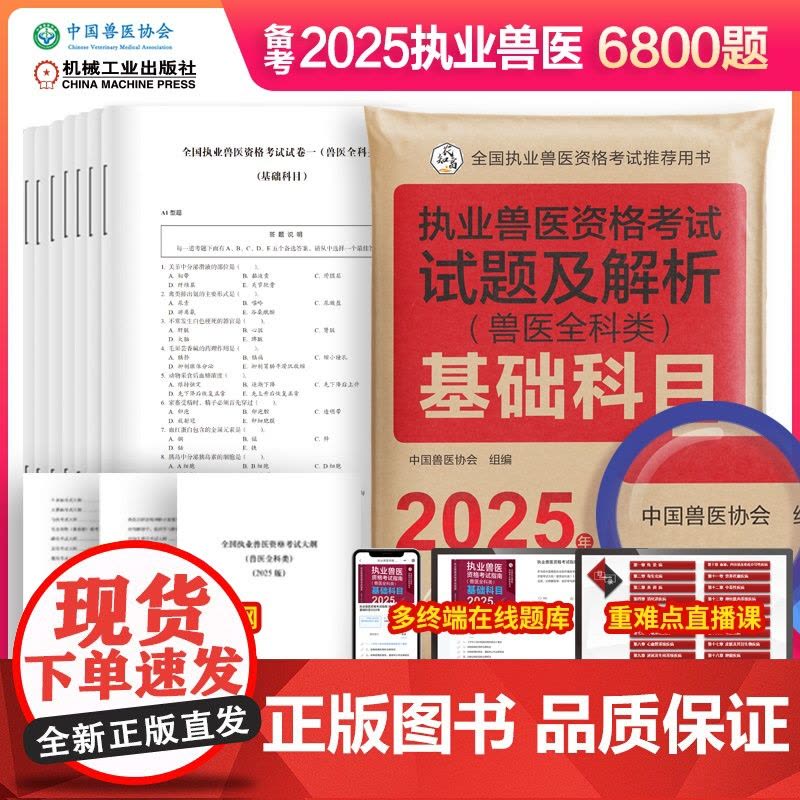套装 执业兽医资格考试试题及解析(兽医全科类)(全四科)2025年 基础科目+临床科目+预防科目+综合应用科目 中国图片