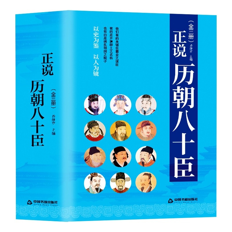[正版]正说历朝八十臣曹操司马懿诸葛亮周瑜和珅纪晓岚刘墉张居正王安石秦桧曾国藩左宗棠 李鸿章 张之洞 韩信 张良中国历