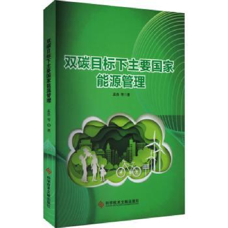 诺森双碳目标下主要能源管理孟浩等著97875504科学技术文献出版社
