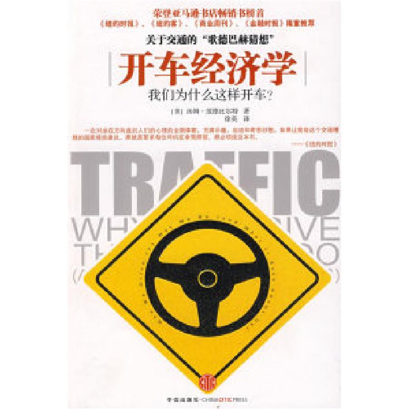正版新书】开车经济学:我们为什么这样开车?(美)汤姆·范德比尔