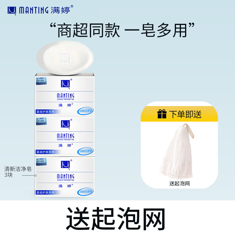满婷清新洁净香皂100g*3(螨婷除螨皂洗脸皂洁面皂沐浴皂肥皂)高清大图