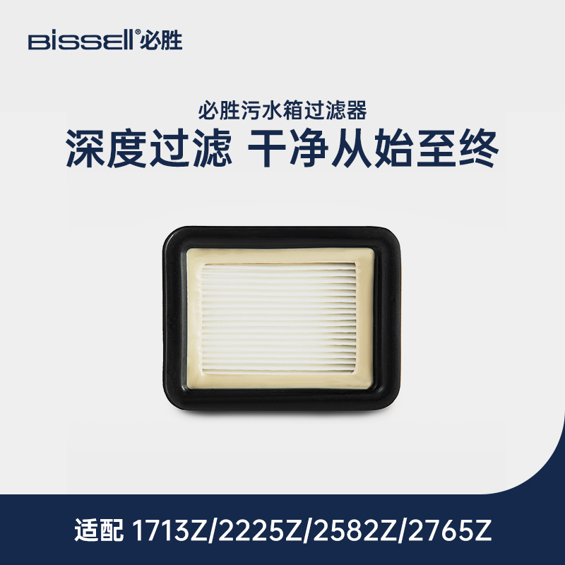 必胜（BISSELL）洗地机 1866F原装污水过滤器 【2582Z/2225Z/1713Z/2765Z专用】
