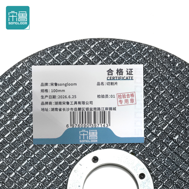 宋鲁 SONGLOOM 切割片 100mm片高清大图