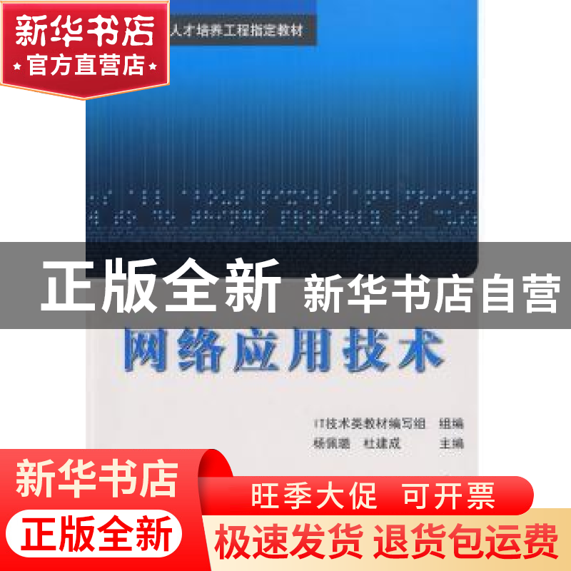 正版 网络应用技术 杨佩璐 北京航空航天大学出版社 978781124872