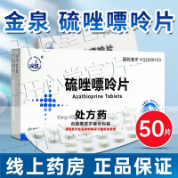 金泉 硫唑嘌呤片50mg*50片/盒