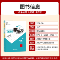 物理 九年级 [正版]学练考 物理 九年级上下 全一册 北师版BS9年级教程同步练习册 初三检测试 必刷题天天练 202