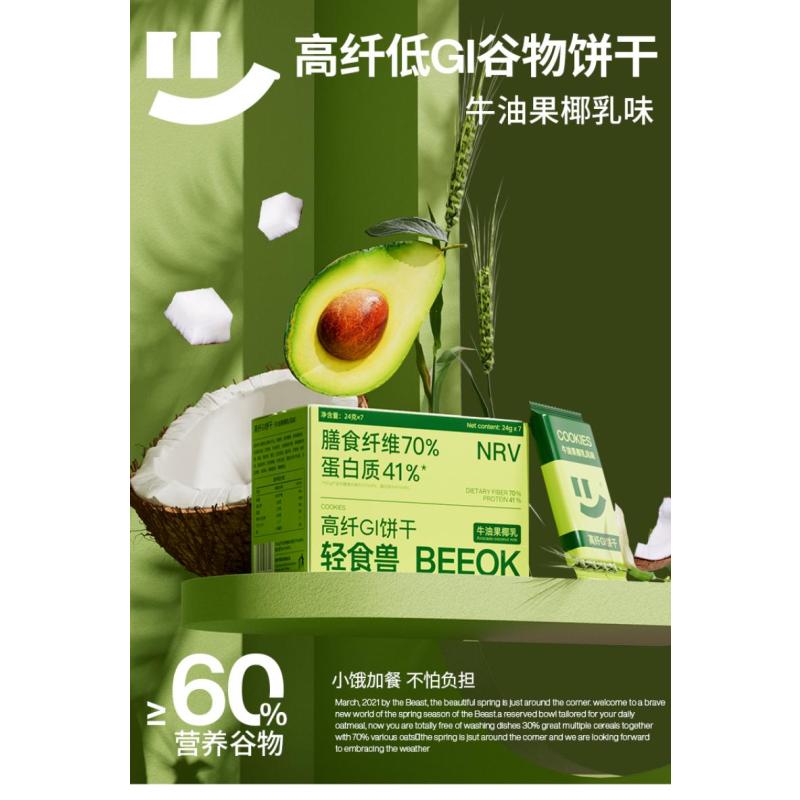 轻食兽 BEAST 高纤GI饼干(牛油果椰乳)168g(24g*7)8盒