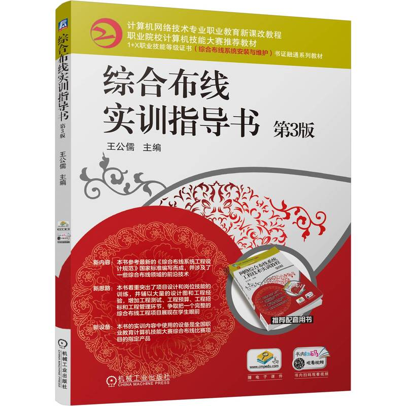 正版新书】综合布线实训指导书 第3版王公儒 编9787111759751