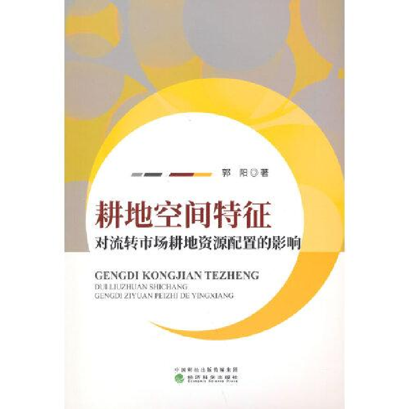 正版新书]耕地空间特征对流转市场耕地资源配置的影响郭阳978752高清大图