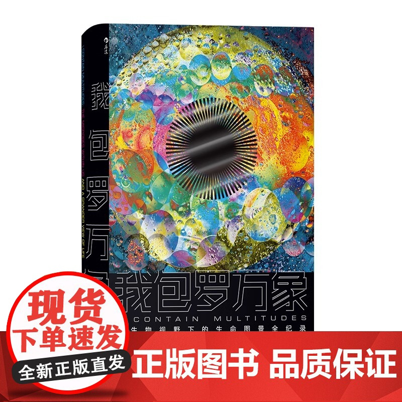 [央视网]我包罗万象 微生物科普 罗辑思维科学松鼠会果壳微生物医学病毒 埃德扬 中国自然好书年度作品奖HL
