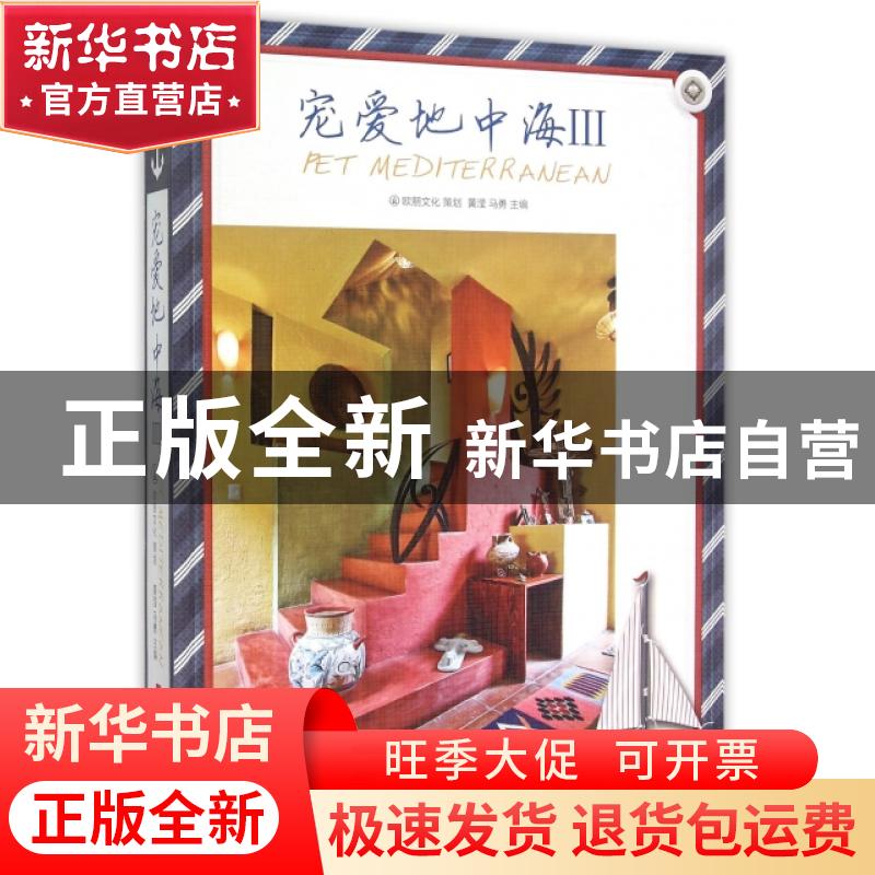 正版 宠爱地中海:Ⅲ:Ⅲ 黄滢,马勇 华中科技大学出版社 978756800