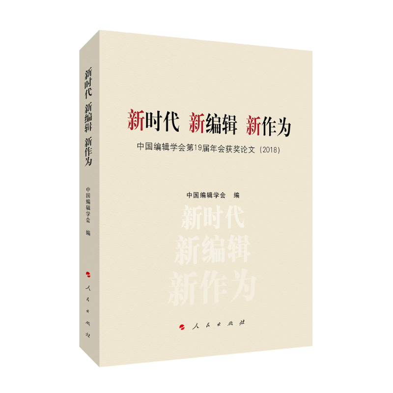 【M】新时代 新编辑 新作为:(2018)中国编辑学会第19届年会获奖论文-9787010209760