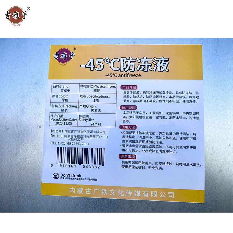 吉雅乎 -45℃防冻液 乙二醇防冻液 除垢剂 颜色备注 1吨高清大图