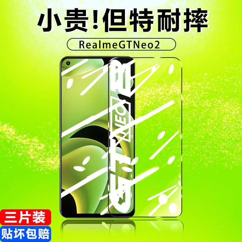 第三季(Disanji)RealmeGTNeo钢化膜真我GTNeo2保护膜手机贴膜全屏覆盖防摔抗蓝光