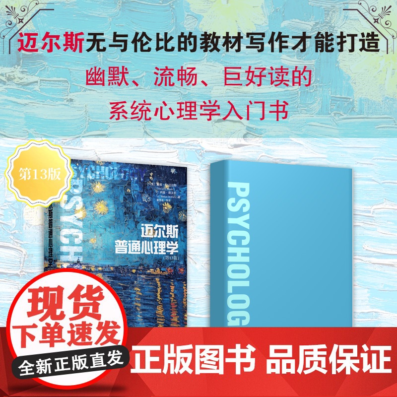 【赠时间轴大拉页+书签】迈尔斯普通心理学 戴维G.迈尔斯等著 心理学入门教材书籍 新增2015年之后的2100多篇文献
