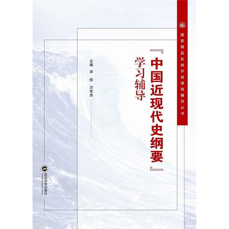 [正版]中现代史纲要学习辅导/国家精品在线开放课程辅导丛书宋俭本科及以上中国历史现代高等学校教学参考资历史书籍