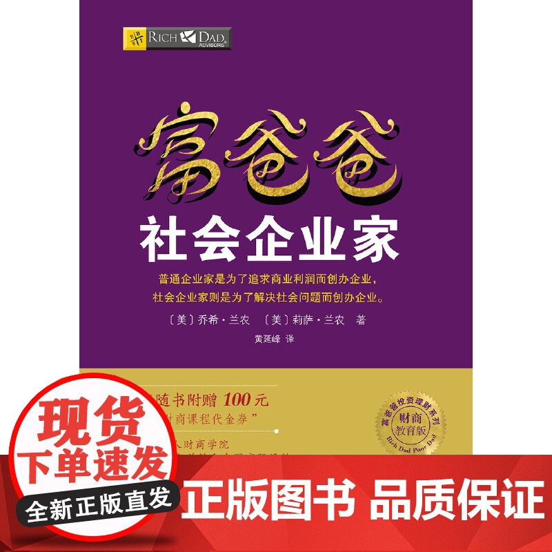 [ 正版书籍]富爸爸穷爸爸系列:富爸爸社会企业家(财商教育版)本版随书附赠100元“财商课程代金券”高清大图