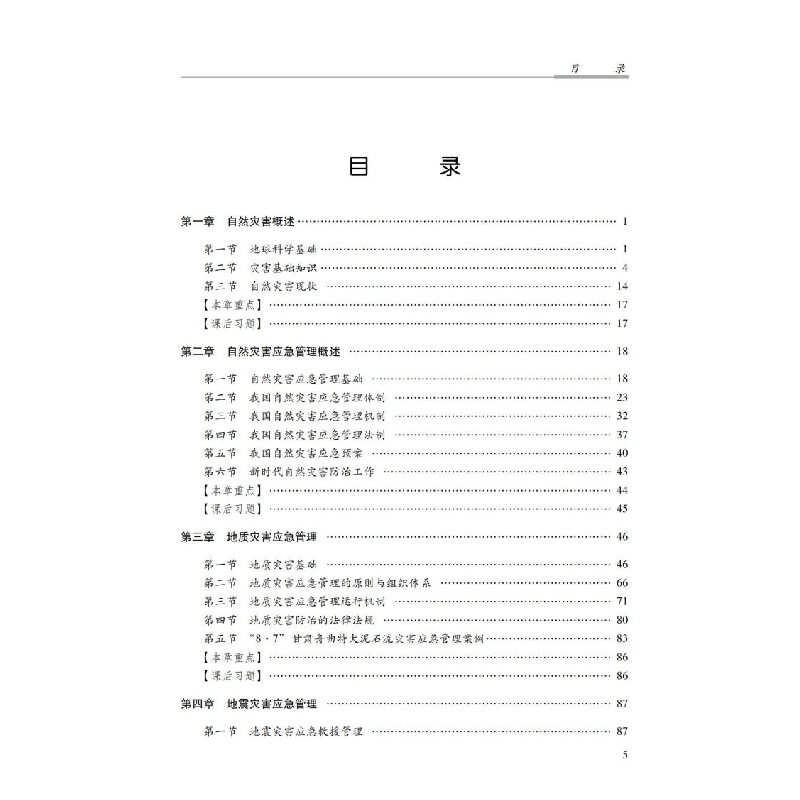 正版新书]自然灾害应急管理概论()范中启总主编连会青郑贵强主高清大图