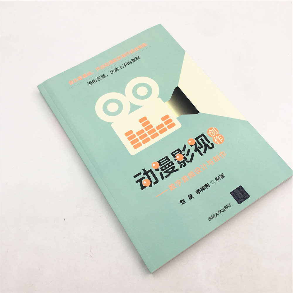 [正版] 动漫影视创作 数字音频设计与制作 刘星 辛祥利 动漫制作 配音配乐 多媒 影视动画创作 配乐制作高清大图