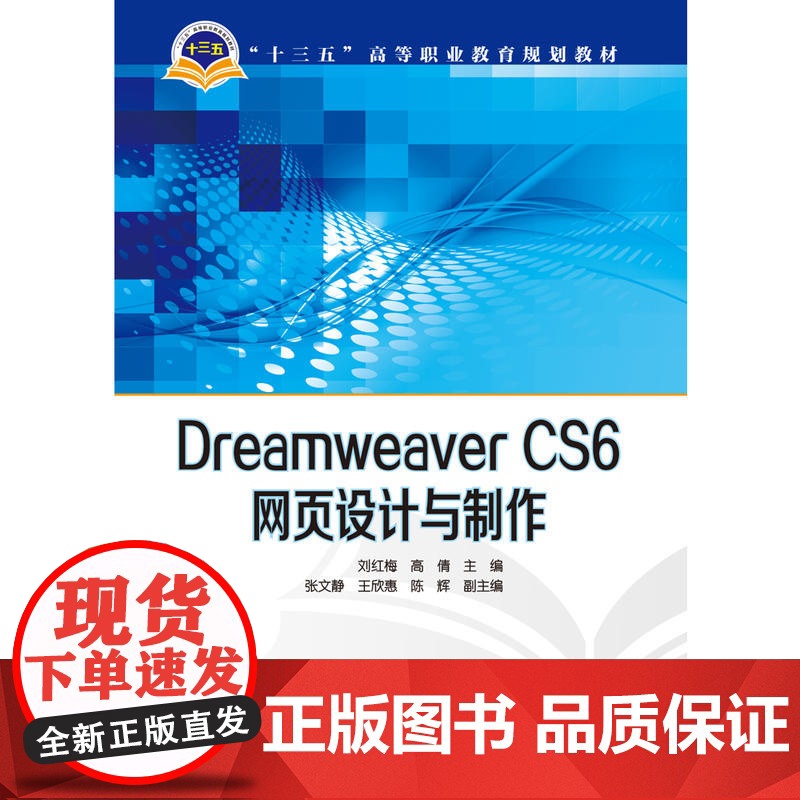 “十三五”高等职业教育规划教材 Dreamweaver CS6网页设计与制作高清大图