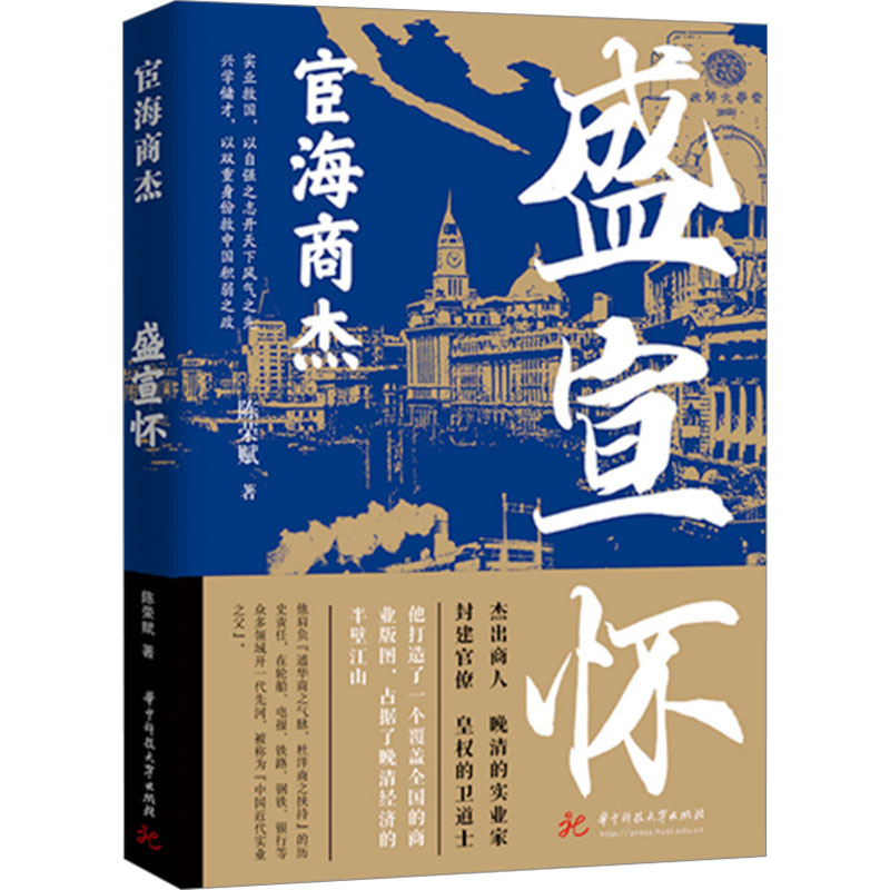 正版新书】宦海商杰:盛宣怀陈荣赋9787568076531