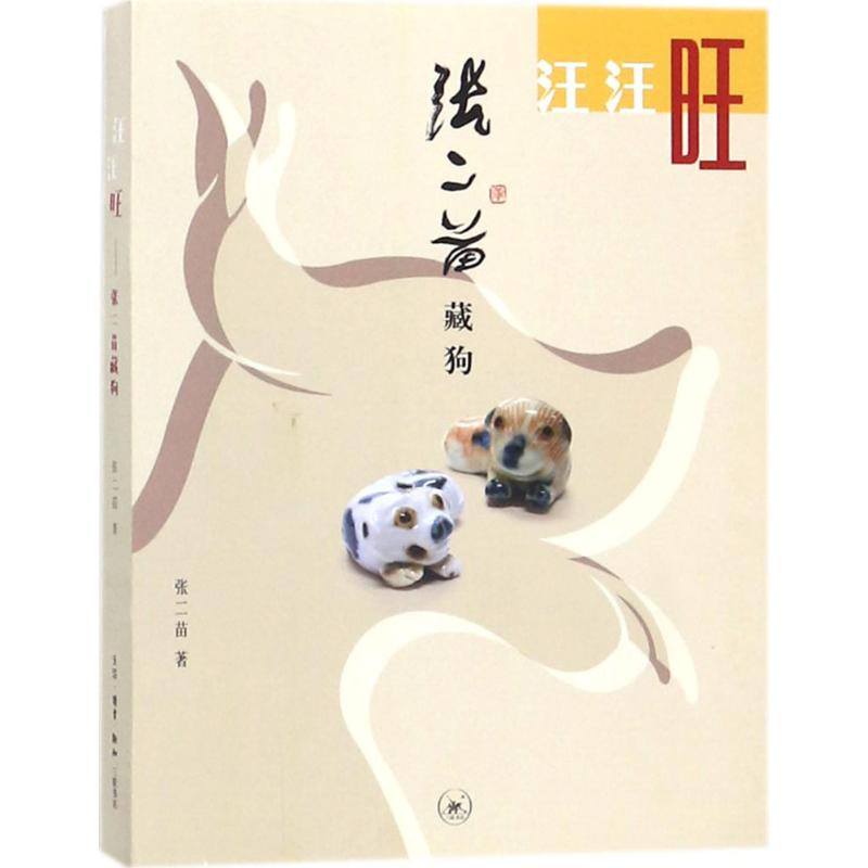 【M】汪汪旺-9787108060013