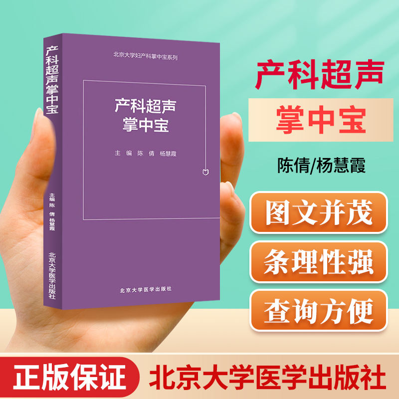 [正版] 产科超声掌中宝 北京大学妇产科掌中宝系列 陈倩 杨慧霞 实用临床参考书籍 超声科产科医师 北京大学医学出版社高清大图