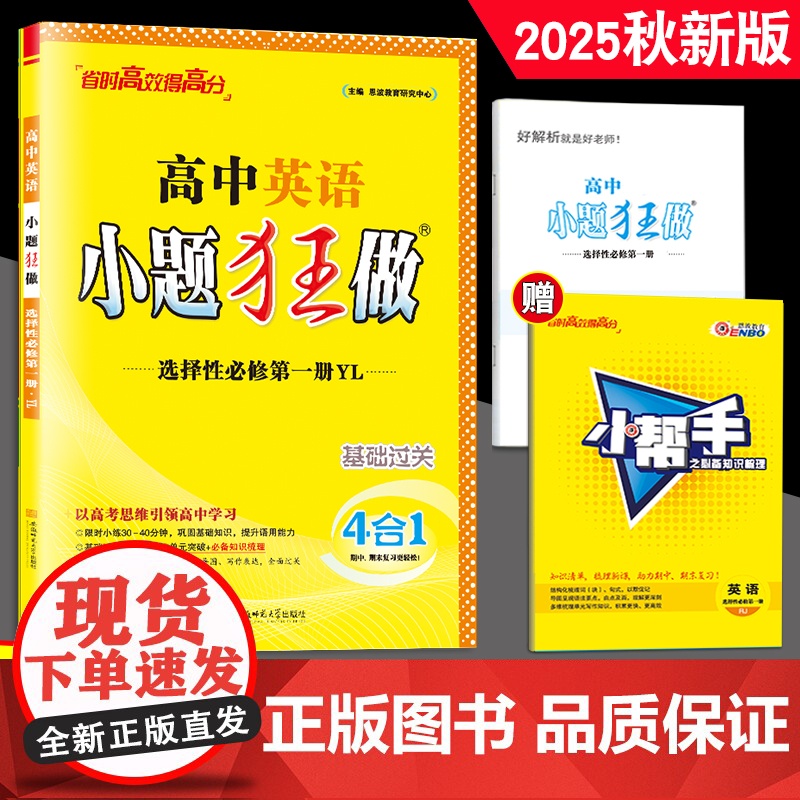 2025秋新教材]恩波教育小题狂做高中英语选择性必修第一册 译林版 选修1高二基础题教辅同步教材全解复习练习册附赠答案高清大图