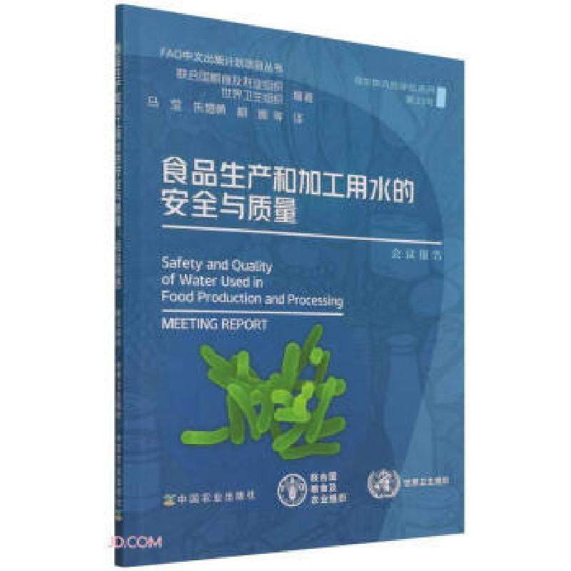 正版新书】食品生产和加工用水的安全与质量:会议报告联合国粮食