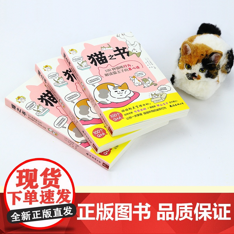 猫之书100种猫咪行为,解读猫主子的真心话 养猫的书养猫护理知识书籍爱猫养护实用手册 家猫养护指南书籍 养猫基础工具书高清大图