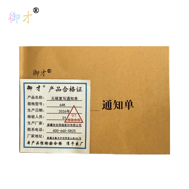 御才 无碳复写通知书 64K高清大图